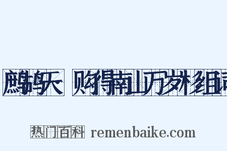 鹧鸪天·购得南山万岁杉组词是什么意思的图片